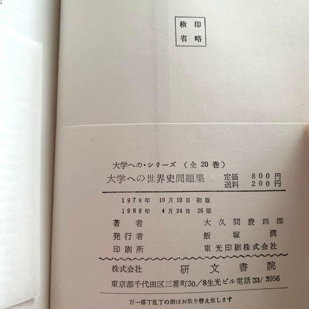 【研文書院】論述問題と解説を中心とする大学への世界史問題集《大久間慶四郎編著》