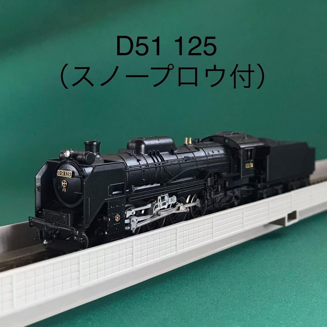 【2006-1s】D51-125 標準形 蒸気機関車(スノープロウ付き) 1/n D51 標準形 長野式集煙装置付《企画品》D51 125 号機 | 内燃動力車