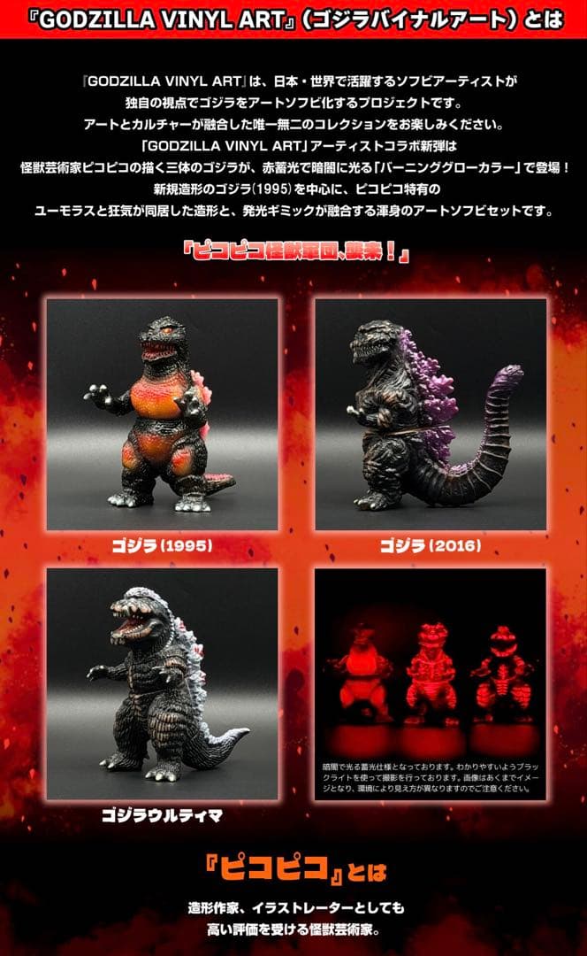 GVA ゴジラ バーニンググロー 3体セット(ピコピコ) - メルカリ