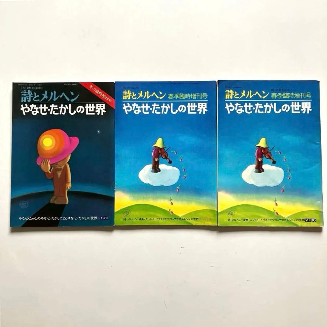 詩とメルヘン　増刊号 (2冊)& 創刊2周年記念ノート　やなせたかし 詩とメルヘン 1980年2月号 編：やなせたかし サンリオ出版