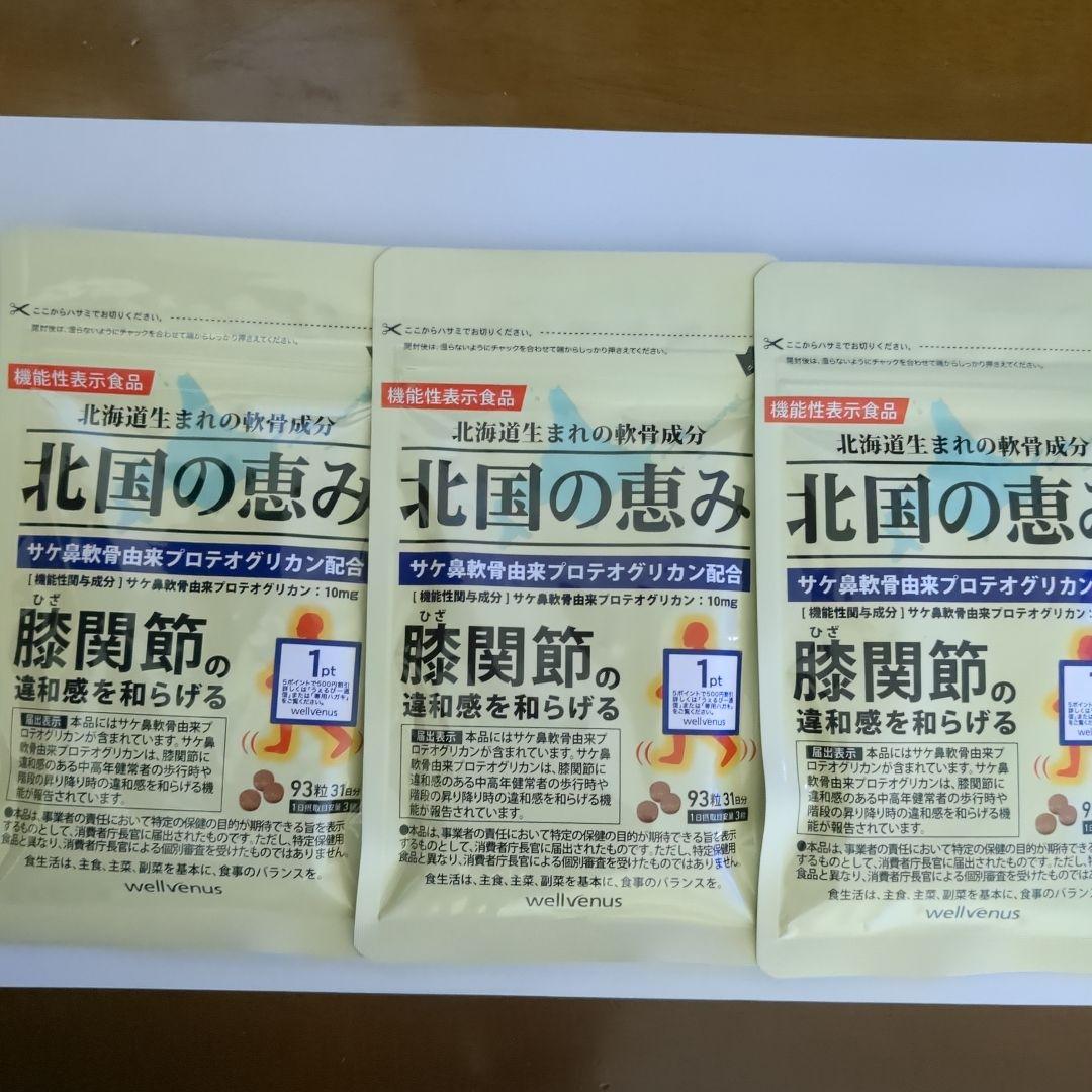 北国の恵み 1袋93粒31日分 3袋セット - メルカリ