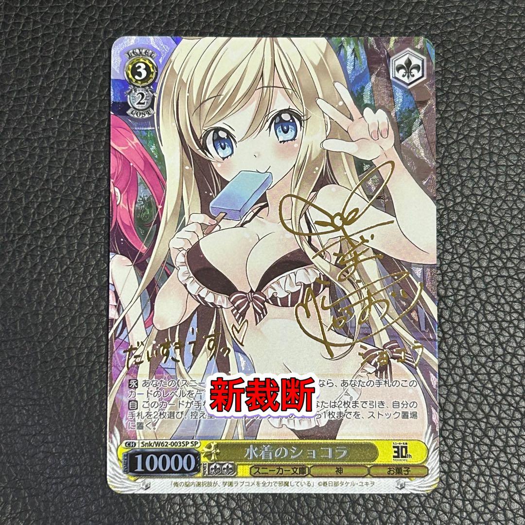 ヴァイスシュヴァルツ / 水着のショコラ SP 新裁断 ヴァイスシュヴァルツ / 水着のショコラ SP 新裁断