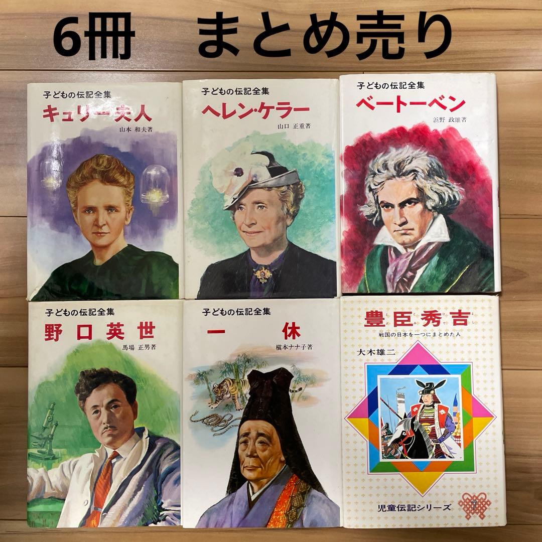 子ども向け伝記シリーズ 6冊まとめ売り - メルカリ