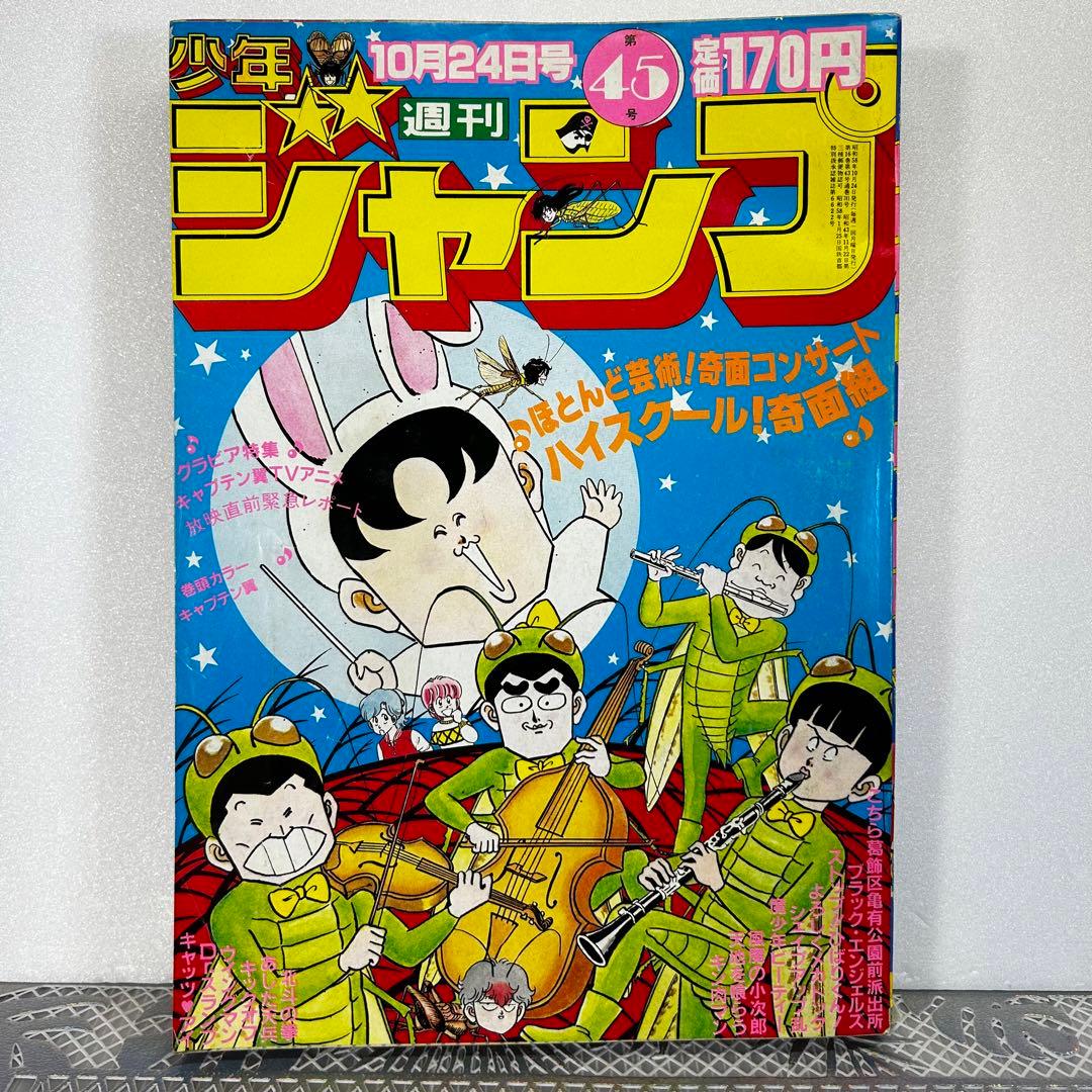 週刊少年ジャンプ 1983年10月24日　高橋陽一　キャプテン翼　奇面組 週刊少年ジャンプ 1983年10月24日 高橋陽一 キャプテン翼 奇面組