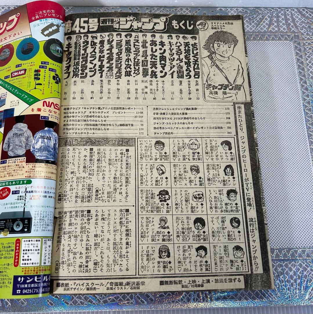 週刊少年ジャンプ 1983年10月24日 高橋陽一 キャプテン翼 奇面組