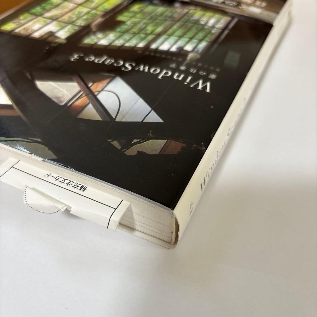 WindowScape 3 窓の仕事学 帯付き 初版第一版 - メルカリ