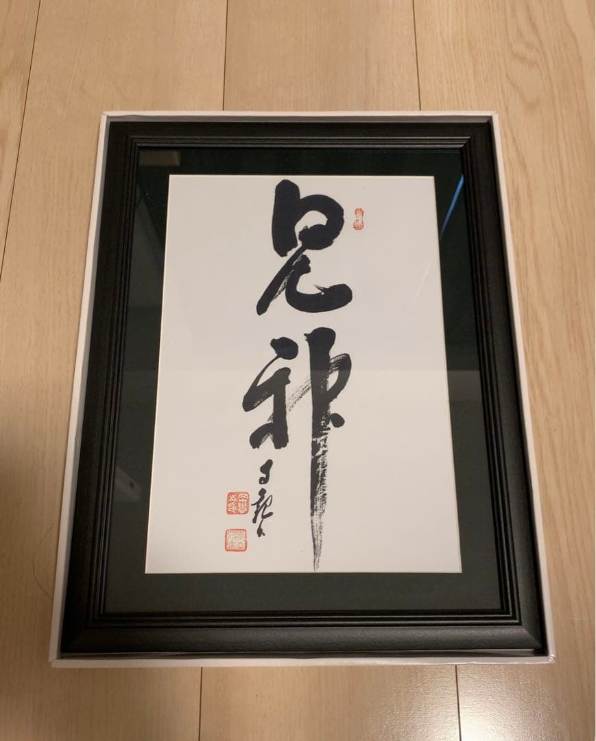 岡田茂吉 書 額縁 世界救世教 - メルカリ