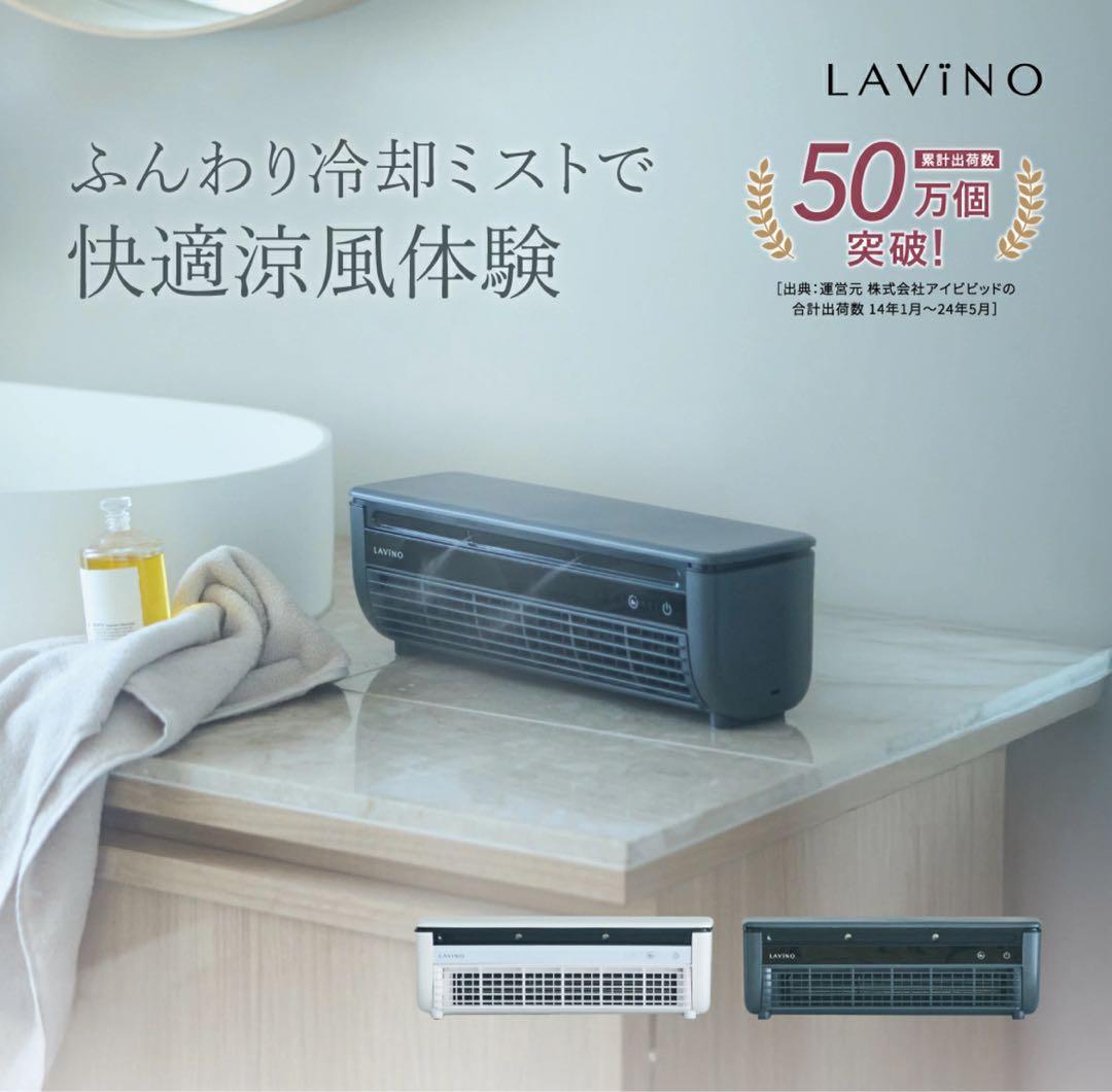 LAVINO 冷却ミスト付き卓上扇風機 ホワイト