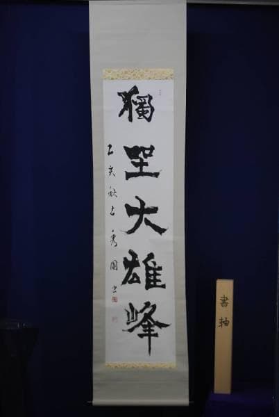 真作/錦織秀園/獨坐大雄峰/桐共箱付 布袋屋掛軸HC-680の通販はau PAY