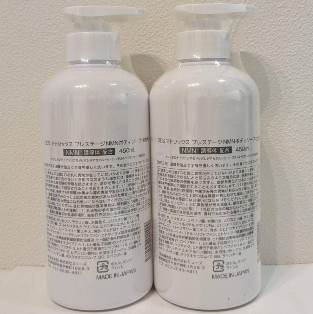 【新品 未開封】DDS プレステージ NMN ボディソープ 2個