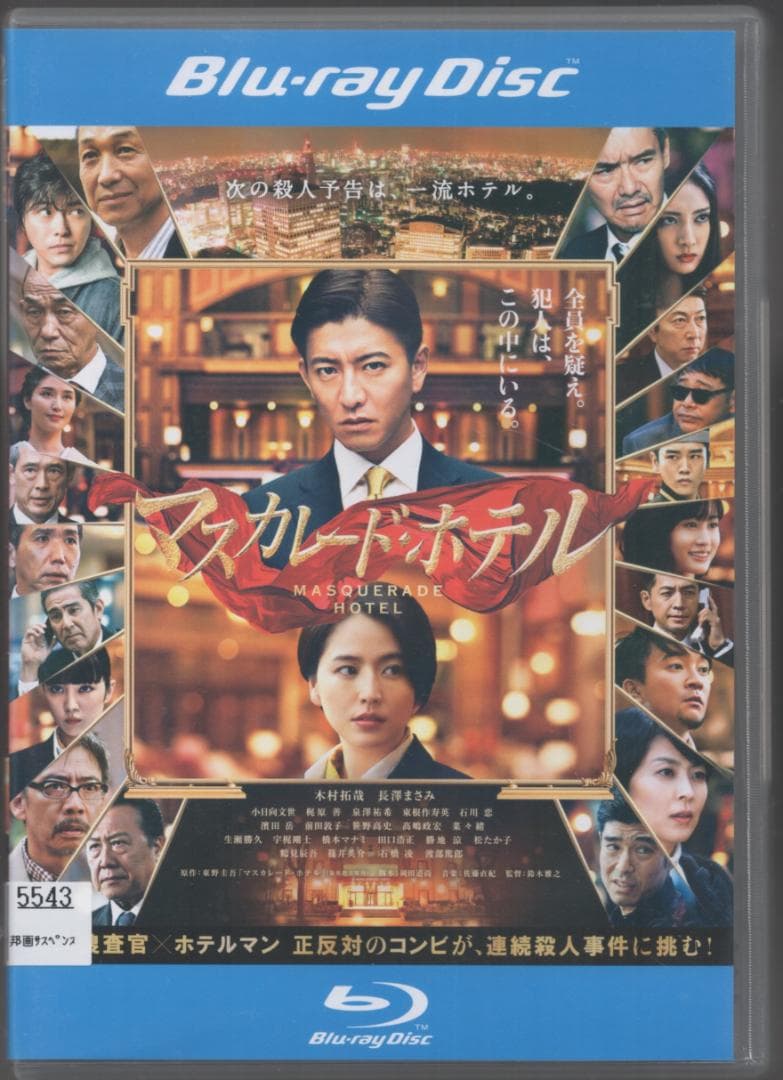 ○「マスカレード・ホテル」○レンタルブルーレイ 木村拓哉 長澤まさみ