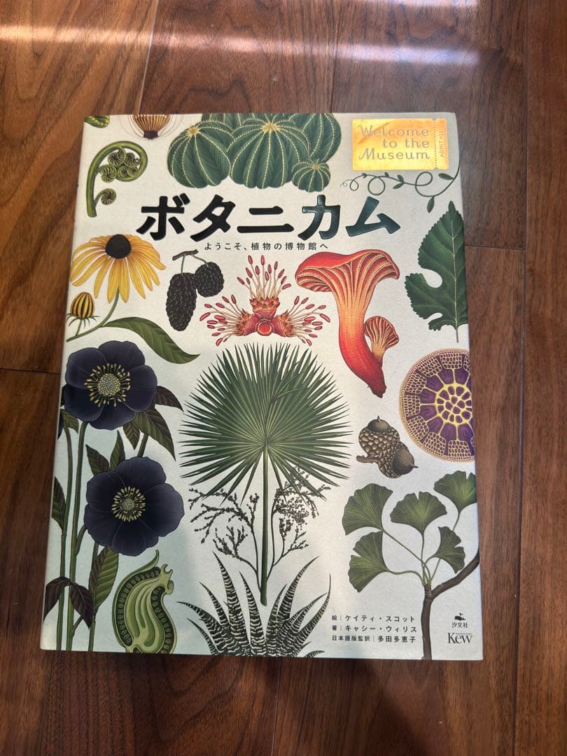 ボタニカム ようこそ、植物の博物館へ - メルカリ