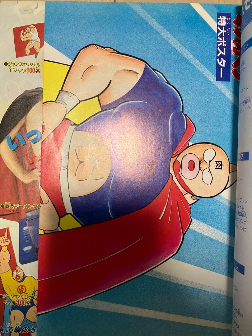キン肉マン熱闘スペシャル 1984年ジャンプ特別編集 - メルカリ