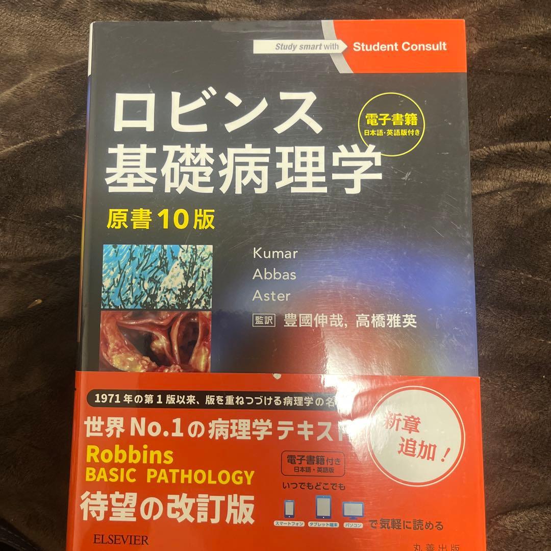 ロビンス基礎病理学10版新品　電子書籍未使用　値下げしました ロビンス基礎病理学 原書10版-電子書籍(日本語・英語版)付 | Vinay