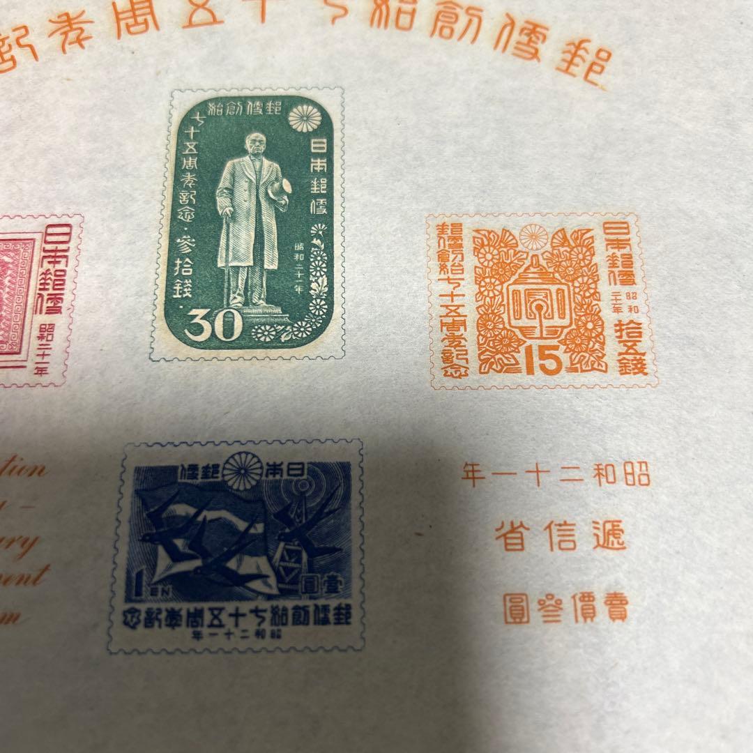 銭単位切手]郵便制度創始七十五周年記念小型シート➕切手3枚 逓信省