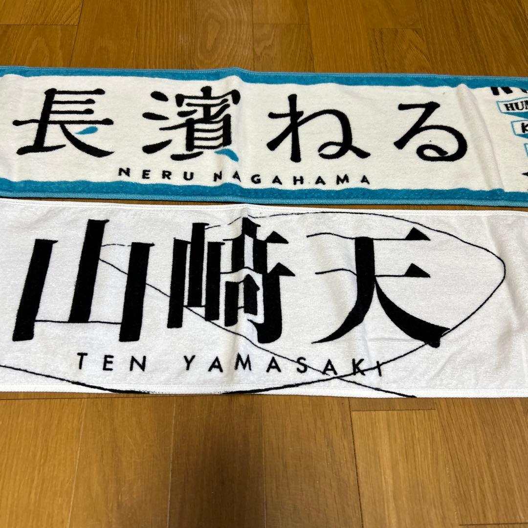 ①櫻坂48 山﨑天2024 マフラータオル②欅坂46 長濱ねる マフラータオル