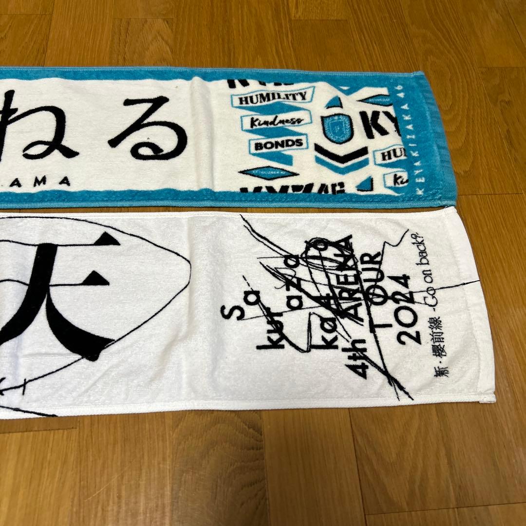 ①櫻坂48 山﨑天2024 マフラータオル②欅坂46 長濱ねる マフラータオル
