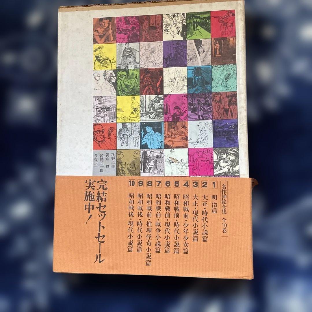 名作挿絵全集第十巻 昭和戦後・現代小説編 平凡社発行 - メルカリ