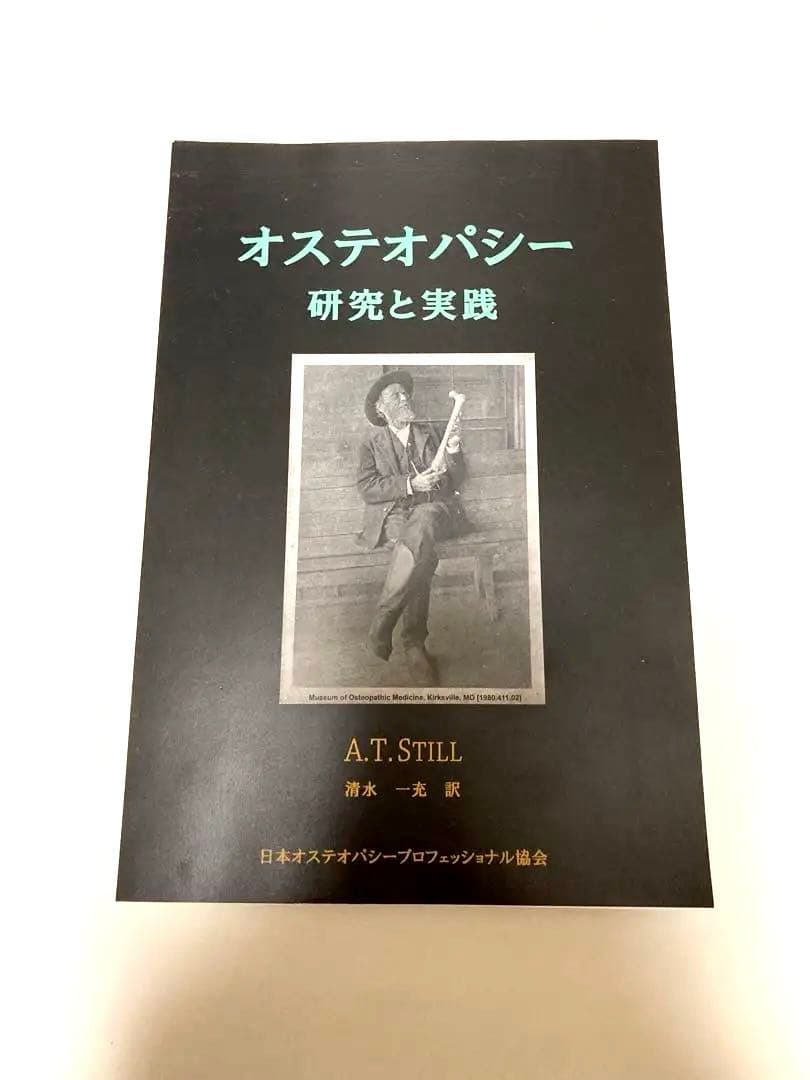 値下げ】オステオパシー 研究と実践 A.T. STILL（裁断済み）