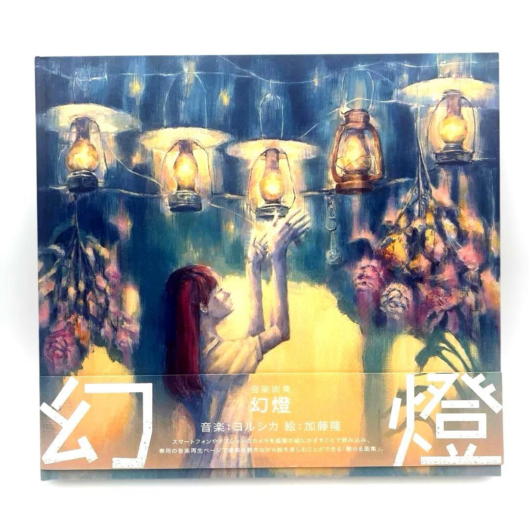 音楽画集 幻燈 ヨルシカ 加藤隆 アルバム Amazon.co.jp: 幻燈 (画集アルバム) - ヨルシカ: ミュージック