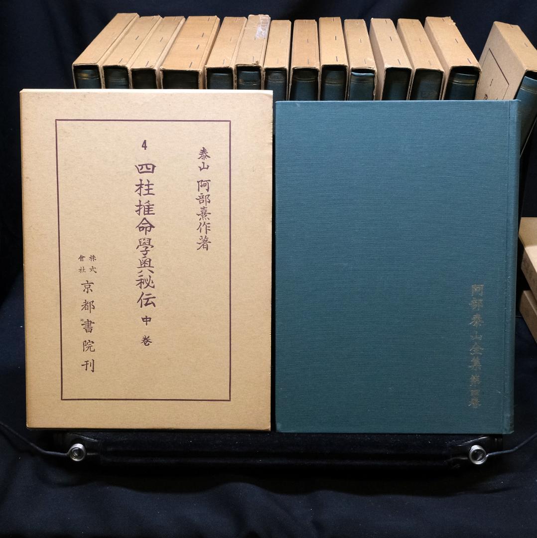 阿部泰山全集 計18冊セット