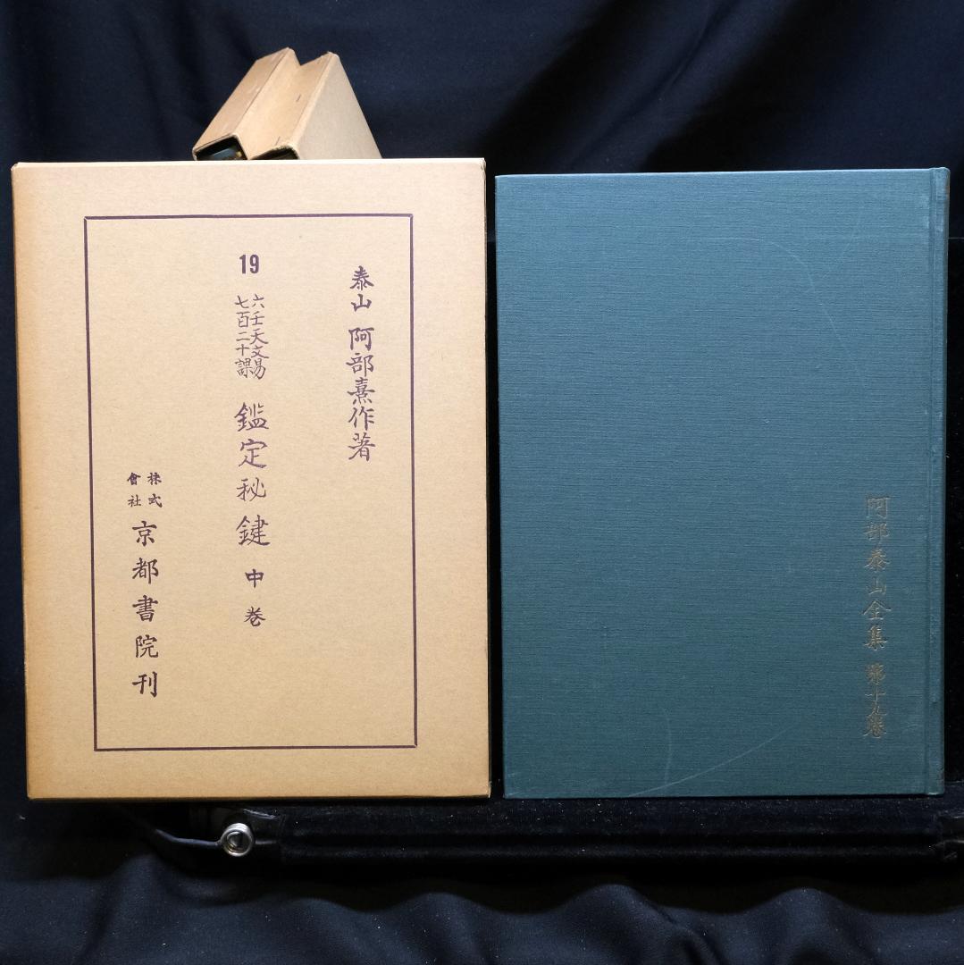 阿部泰山全集 計18冊セット