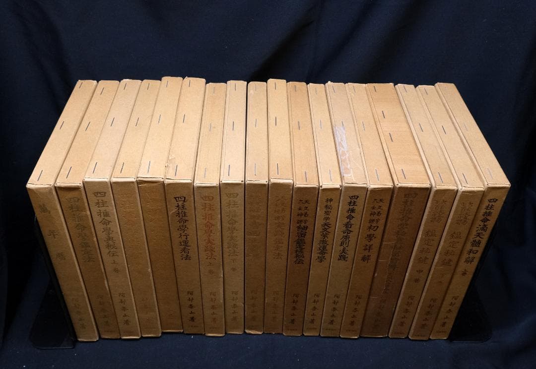 阿部泰山全集 計18冊セット
