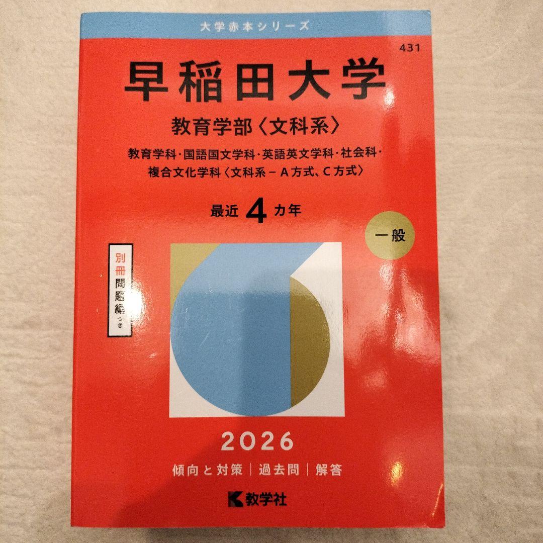 早稲田大学 教育学部（文科系） 2026年度版 - メルカリ