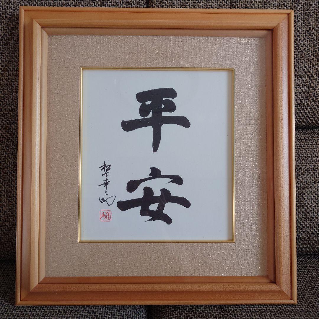 松下幸之助氏「平安」直筆 書 額入り - メルカリ