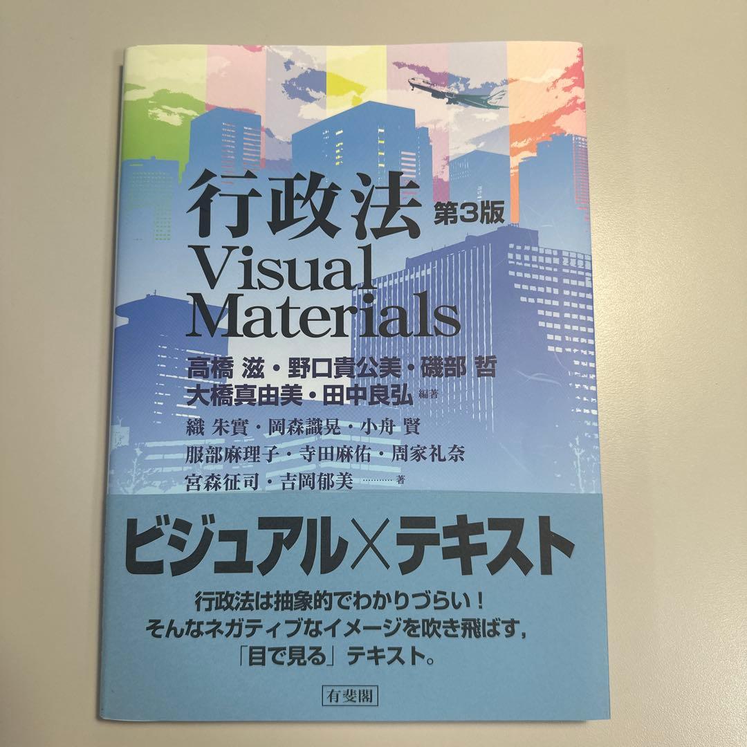 裁断済】行政法 Visual Materials（第3版） - メルカリ