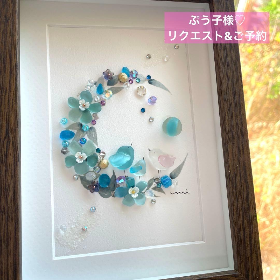 シーグラスアート ぷう子様♡リクエストページ $3