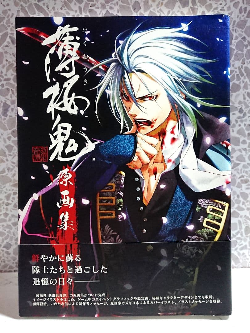 薄桜鬼 ～新選組奇譚～ 原画集 カズキヨネ - メルカリ