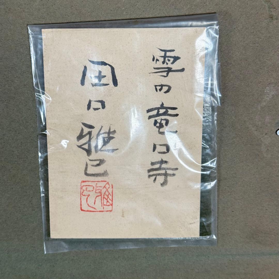 真作 田口雅巳『雪の竜口寺』水彩画 直筆 原画 共シール 落款完備 額装