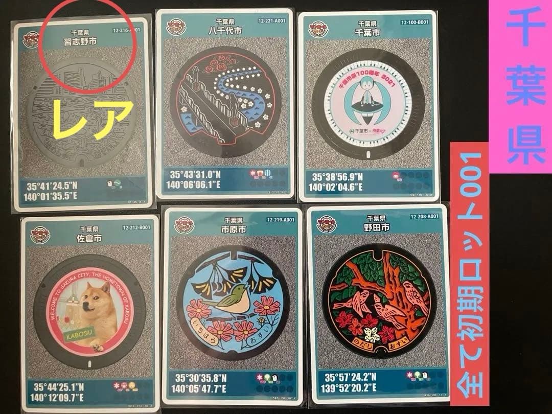 マンホールカード 千葉県6枚セット厳選 全て初期ロット001レアカード