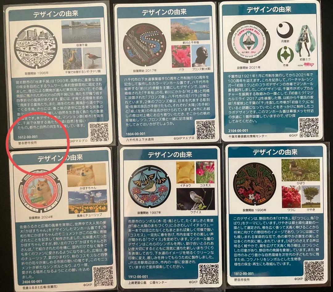 マンホールカード 千葉県6枚セット厳選 全て初期ロット001レアカード