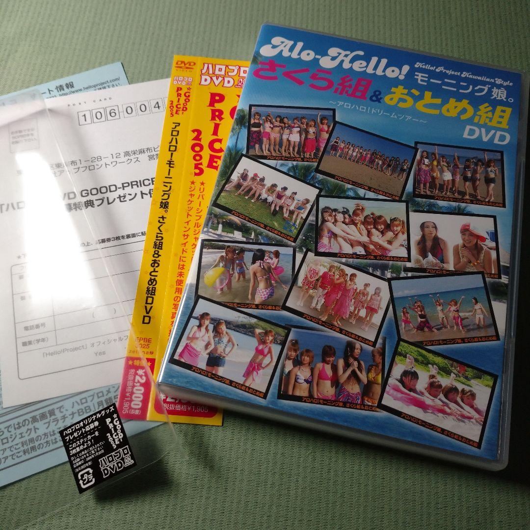 期間限定仕様】アロハロ!モーニング娘。さくら組&おとめ組DVD - メルカリ