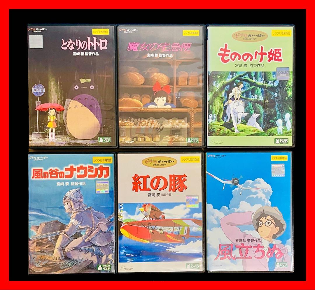 新品ケース】ジブリシリーズDVD全6巻/宮崎駿/トトロ/魔女の宅急便