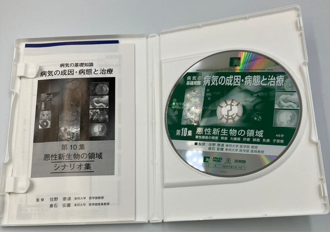 DVD 病気の成因・病態と治療 値下げ！125000円→73000円