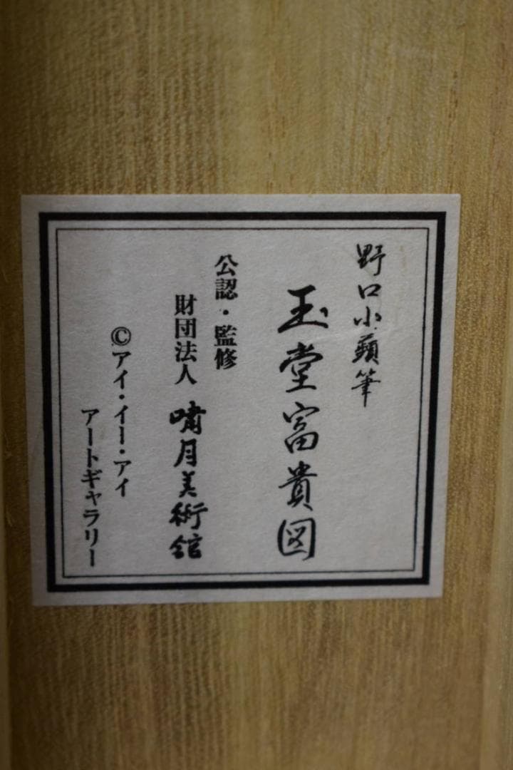 複製/野口小蘋/玉堂富貴図/桐共箱付/工芸/布袋屋掛軸HH-353 - メルカリ