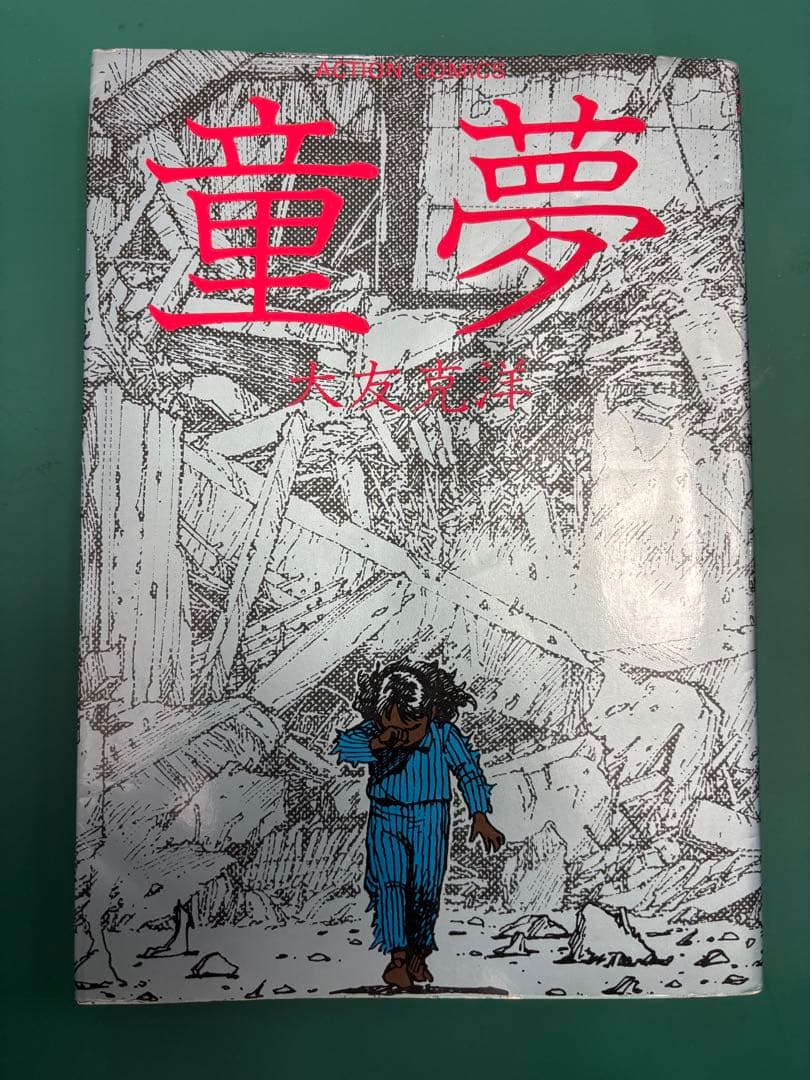 童夢 大友克洋 fit=scale-down,w=1200