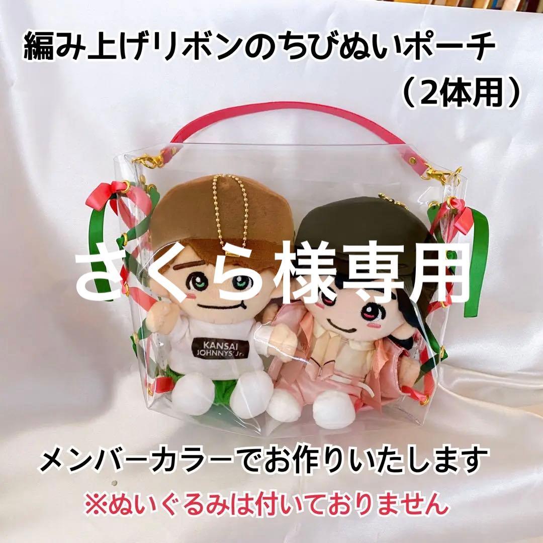 さくら様専用♡編み上げリボンのちびぬいポーチ♡なにわ男子♡関ジュ