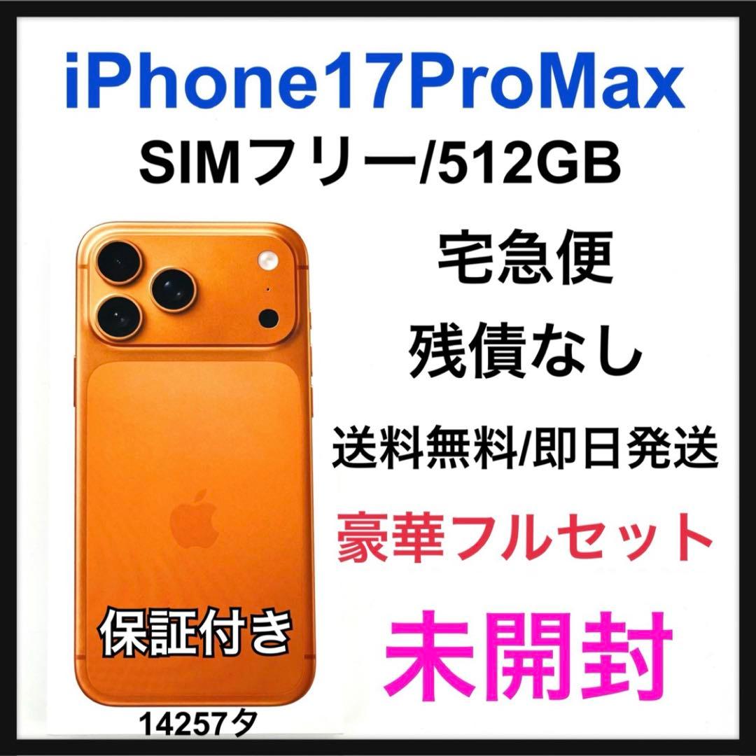 未開封 iPhone 17 Pro Max 512 GB SIMフリー本体 未開封 iPhone 17 Pro Max 512 GB SIMフリー本体｜Yahoo!フリマ（旧