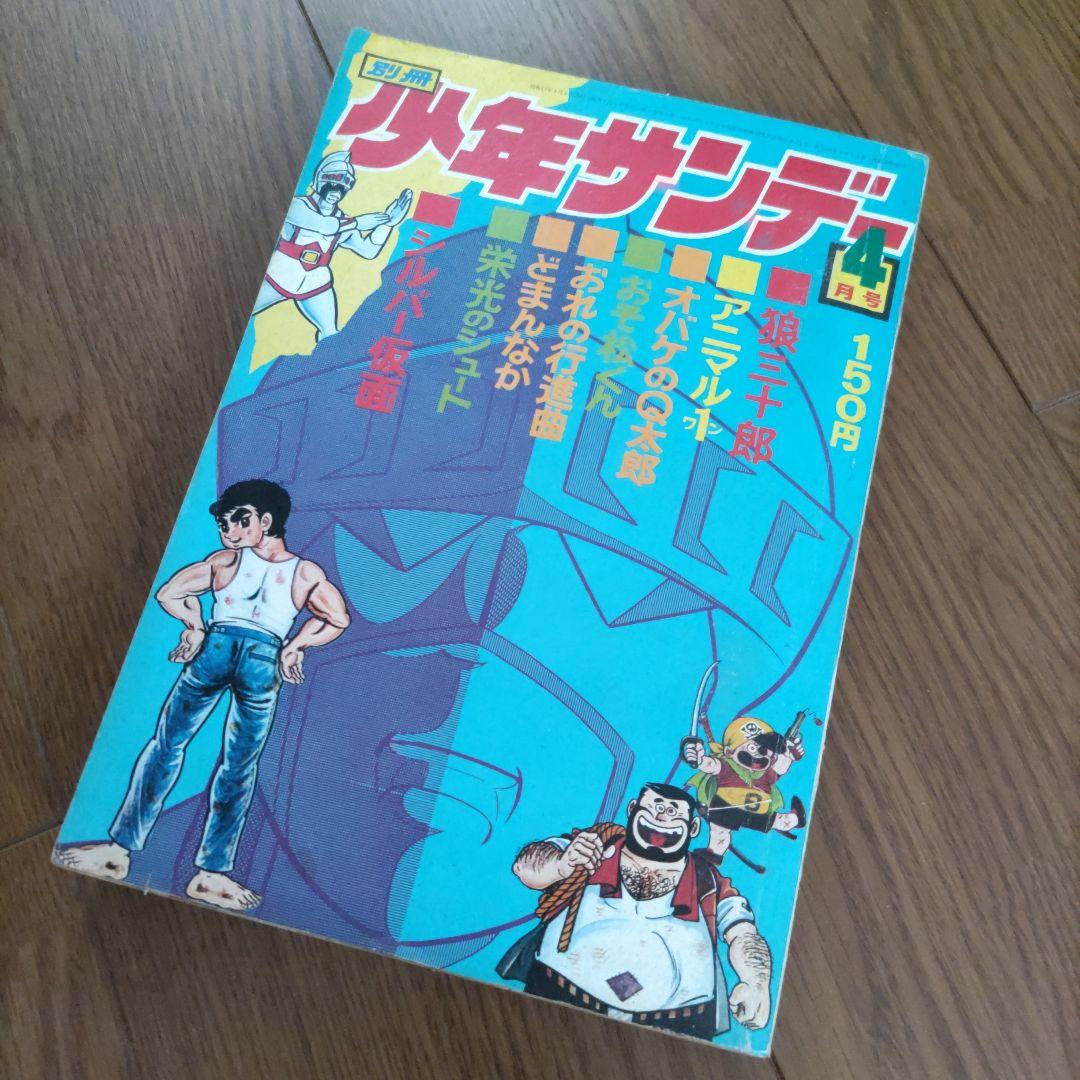 別冊 少年サンデー 昭和47年（1972）4月号 - メルカリ