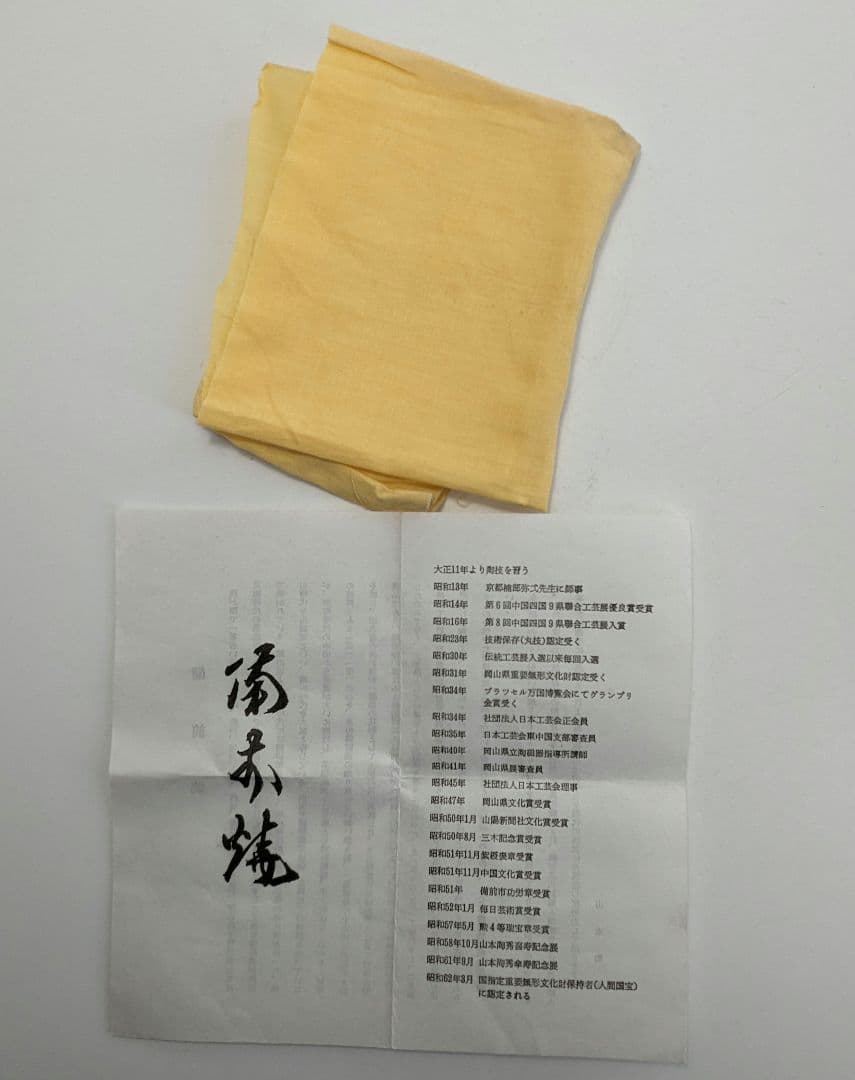 人間国宝 山本陶秀（楽友銘） 備前焼 茶盌 共箱合布栞 抹茶碗 抹茶茶碗