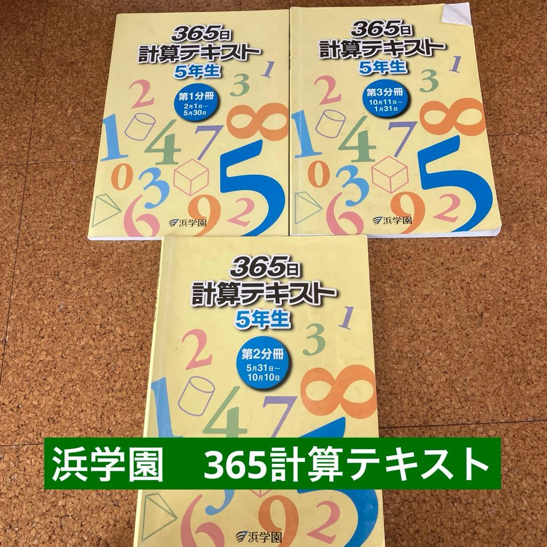 浜学園 小5教材セット - メルカリ