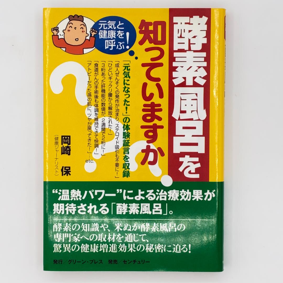 酵素風呂を知っていますか? : 元気と健康を呼ぶ! - メルカリ