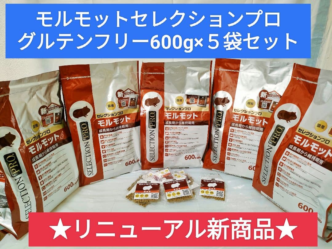 セール特価】モルモットセレクションプロ 600g×5袋セット 試食品付