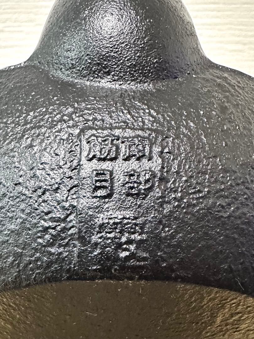 未使用品、供箱等付属品付 南部霞銘 南部池永造 20型筋目アラレ 南部