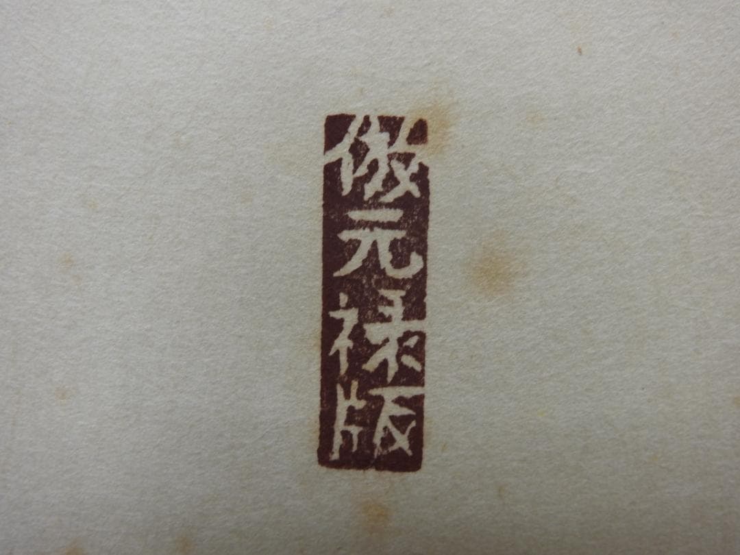 清水公照 茶相 共箱 MA888 - メルカリ