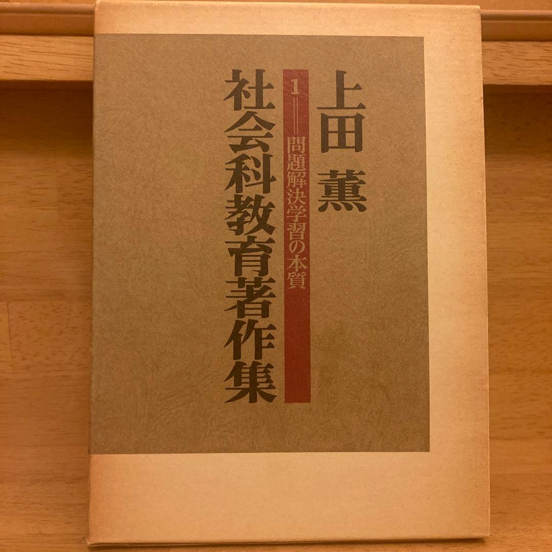 【超貴重‼️】社会科教育著作権　2 人間形成論序説 上田　薫 上田薫社会科教育著作集2 人間形成論序説：上田 薫 著 - 明治図書